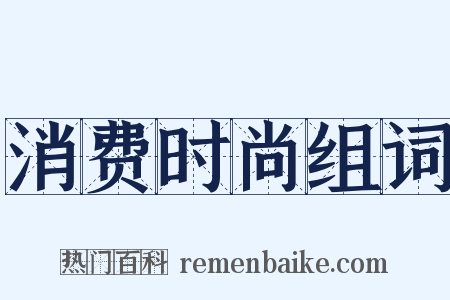 消费时尚组词是什么意思的图片